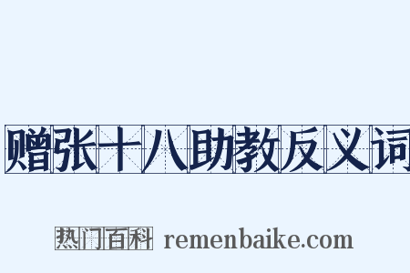 赠张十八助教反义词是什么意思的图片